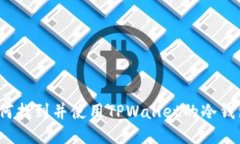 如何找到并使用TPWallet的冷