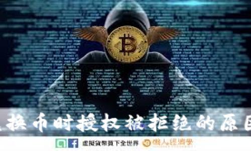 :
TPWallet 兑换币时授权被拒绝的原因与解决方案