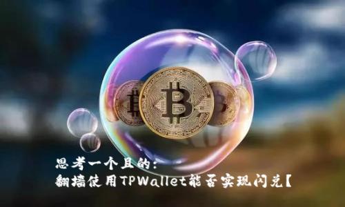 思考一个且的:
翻墙使用TPWallet能否实现闪兑？