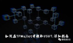 如何在TPWallet中提取USDT：