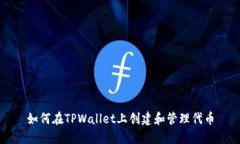 如何在TPWallet上创建和管理