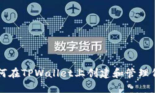 如何在TPWallet上创建和管理代币