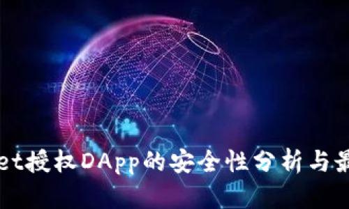 TPWallet授权DApp的安全性分析与最佳实践