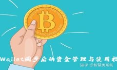 TPWallet同步后的资金管理与