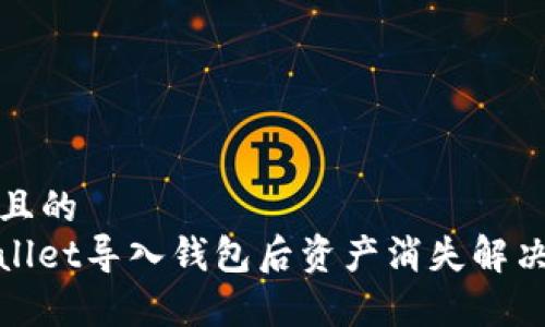 思考且的  
tpwallet导入钱包后资产消失解决方案