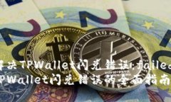 如何解决TPWallet闪兑错误：