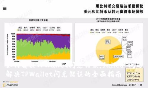 如何解决TPWallet闪兑错误：failed 问题
解决TPWallet闪兑错误的全面指南