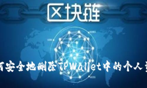 如何安全地删除TPWallet中的个人资产