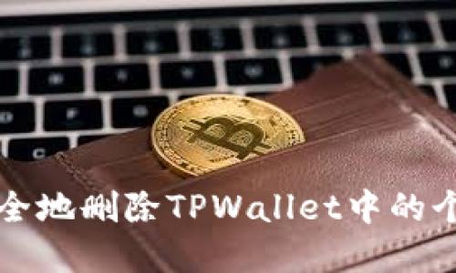 如何安全地删除TPWallet中的个人资产