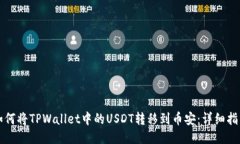 如何将TPWallet中的USDT转移