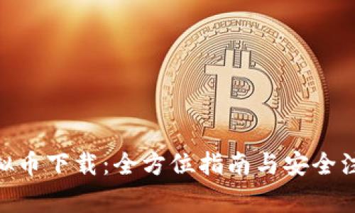 BHC虚拟币下载：全方位指南与安全注意事项