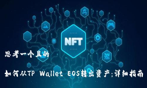 思考一个且的

如何从TP Wallet EOS转出资产：详细指南