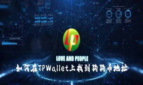 如何在TPWallet上找到狗狗币地址