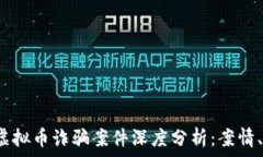   2022成都虚拟币诈骗案件