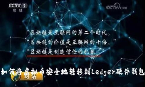 如何将虚拟币安全地转移到Ledger硬件钱包