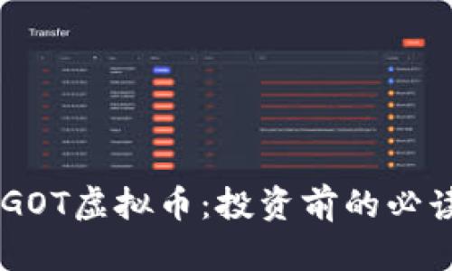了解GOT虚拟币：投资前的必读指南