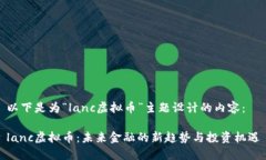 以下是为“lanc虚拟币”主