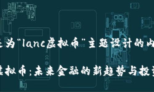 以下是为“lanc虚拟币”主题设计的内容：

lanc虚拟币：未来金融的新趋势与投资机遇