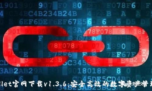   
tpwallet官网下载v1.3.6：安全高效的数字资产管理工具