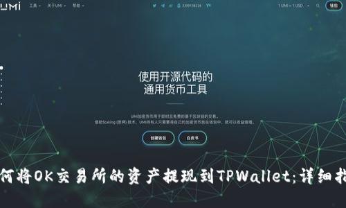 如何将OK交易所的资产提现到TPWallet：详细指南