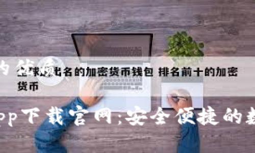 思考一个且的优质

Topay钱包app下载官网：安全便捷的数字钱包选择