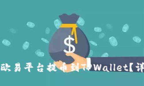 如何从欧易平台提币到TPWallet？详尽指南