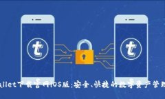 TPWallet下载官网iOS版：安全