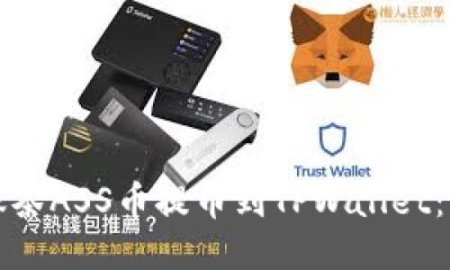 如何将抹茶ASS币提币到TPWallet：详细指南