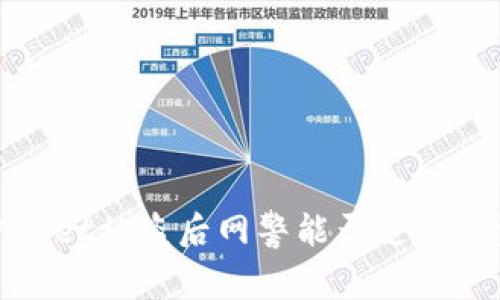 TPWallet被盗后网警能否追查到资金