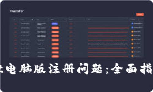 如何解决TPWallet电脑版注册问题：全面指南与常见疑问解答