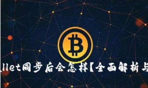 TPWallet同步后会怎样？全面解析与影响