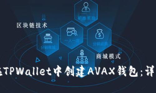 如何在TPWallet中创建AVAX钱包：详细指南