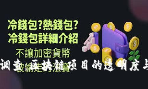 优质  
TPWallet被调查：区块链项目的透明度与安全性分析