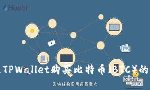 如何通过TPWallet购买比特币（BTC）的详细指南