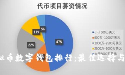 2023年虚拟币数字钱包排行：最佳选择与安全性分析