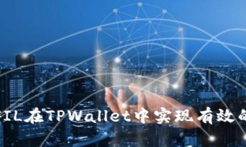 如何通过FIL在TPWallet中实现有效的资产管理