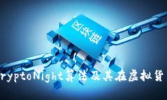 深入了解CryptoNight算法及其