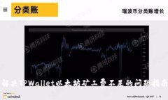 解决TPWallet以太坊矿工费不