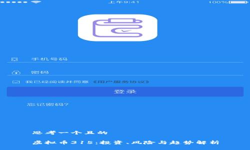 思考一个且的

虚拟币315：投资、风险与趋势解析