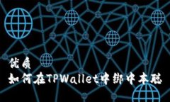 优质  如何在TPWallet中绑中