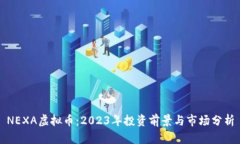 NEXA虚拟币：2023年投资前景