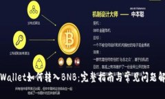 TPWallet如何转入BNB：完整指