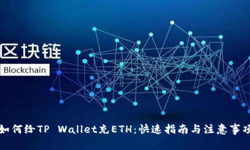 如何给TP Wallet充ETH：快速指南与注意事项