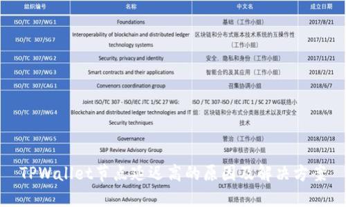 TPWallet节点延迟高的原因及解决方案