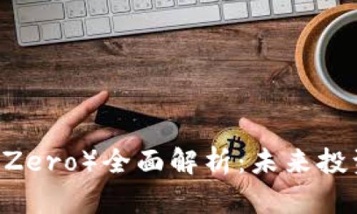 以太零（Ether Zero）全面解析：未来投资的机会与挑战