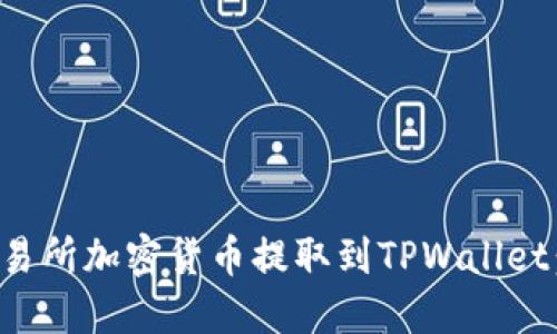 如何将交易所加密货币提取到TPWallet：完整指南