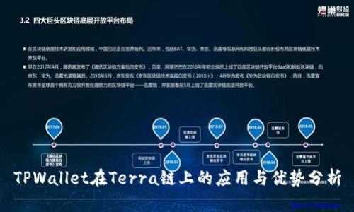 TPWallet在Terra链上的应用与优势分析