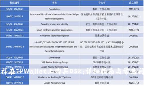 怎样在TPWallet上购买OSK：详细指南与常见问题