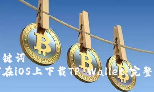 和关键词  
如何在iOS上下载TP Wallet：完整指南