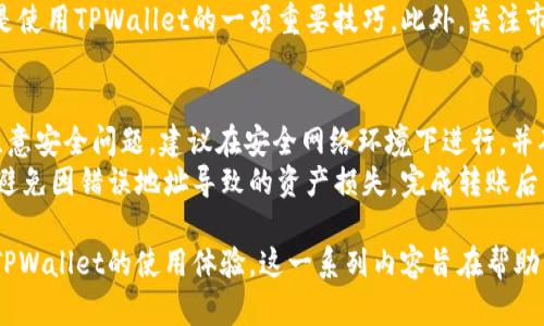 思考的和关键词


如何安全查看TPWallet的冷钱包信息
/


TPWallet, 冷钱包, 查看方法, 区块链安全
/guanjianci

文章内容

介绍TPWallet及冷钱包的概念
在数字货币的存储与管理中，冷钱包是一种非常重要的工具。TPWallet，作为一款广泛使用的区块链钱包，支持多种数字货币并提供了强大的安全性。在讨论如何查看TPWallet的冷钱包之前，首先要了解冷钱包的定义以及其在数字资产管理中的重要性。
冷钱包是指那些不与互联网直接连接的钱包。这使得它们更不容易受到黑客攻击和恶意软件的侵害。在TPWallet中，冷钱包的使用使用户能够安全地存储其数字资产，而不必担心在线交易所的安全性问题。通过冷钱包，用户可以将他们的数字货币资产保留在离线状态，理想情况下这能够提供更高的安全性。

如何设置TPWallet冷钱包
在使用TPWallet之前，用户需首先设置冷钱包。这一过程相对简单，但需要遵循一定的步骤以确保安全性。先下载TPWallet应用并进行账户注册，随后生成或导入私钥。建议用户在离线状态下生成和记录私钥，以避免在互联网上被窃取。
设置冷钱包时，可以选择将私钥导入USB设备或纸质记录。USB设备需具备加密功能（如硬件钱包），而纸质记录则应妥善保管，以防意外丢失或损毁。同时，设置一个强密码以保护钱包安全，这也是非常重要的一步。

查看TPWallet的冷钱包信息的方法
查看TPWallet的冷钱包信息可能包括查看私钥、账户余额和交易记录。由于冷钱包是离线的，用户需要确保在安全的环境下进行这些操作。首先，若用户使用的是纸质记录的私钥，则需将其输入到TPWallet应用中。期待看到资产余额时，可以通过二维码或地址在区块链浏览器上查看。不过，切忌将私钥暴露于不安全的设备上。
若使用了USB或硬件钱包，则需直接将设备连接到能够运行TPWallet的软件或移动设备。通过这种方式，用户可安全地查看余额以及进行交易操作。此外，各类安全措施例如多重签名和二步验证也将进一步提高冷钱包的安全性。

TPWallet的安全特性
TPWallet具备若干安全特性，以防止冷钱包中资产的盗取。首先，用户可以设置二步验证，确保每次登录或交易都需要额外的验证步骤。这对保护私钥和密码尤为有效。
此外，TPWallet采用了数据加密技术，这样即使设备被盗，攻击者也无法轻易获取用户的钱包信息。用户也可以定期更换密码，并保持用户设备的安全，确保个人信息不被泄露。在平时使用中，保持任何与钱包相关的设备处于最新的防病毒状态也是十分必要的。

常见问题解答
ol
li如何确保冷钱包的安全？/li
li冷钱包和热钱包的区别是什么？/li
li在TPWallet中，我该如何恢复钱包？/li
li使用冷钱包的优缺点有哪些？/li
li如何提高TPWallet的使用体验？/li
li是否可以将冷钱包中的资产转到热钱包？/li
/ol

如何确保冷钱包的安全？
为了确保冷钱包的安全，用户需采取多种措施。首先，重要的是生成和存储私钥时，确保不在联网环境中进行操作。使用高质量的硬件钱包通常也能增加安全性，因为这些设备带有专属于其的数据加密系统。用户还应当定期备份私钥，并将备份妥善保存，理想情况下保存在多个安全的地点。
其次，通过使用强密码保护钱包，并启用二步验证，是提高安全性的最佳策略。此外，进行定期安全审计，更新相关软件和防病毒程序，确保设备与网络的安全性，都是保障冷钱包安全的重要手段。

冷钱包和热钱包的区别是什么？
冷钱包和热钱包的主要区别在于它们是否连接互联网。冷钱包是离线的，提供更高的安全性；而热钱包则直接连接互联网，便于快速交易，但存在更高的被攻击风险。通常，建议将长期持有的资产存储在冷钱包内，以保护其安全，而热钱包则可用于日常交易，以便迅速访问。
使用热钱包时，用户需要保持警觉，确保遵循网络安全最佳实践，如不访问不安全的网站和不下载可疑应用。此外，某些用户会选择建立一个冷热钱包组合，即将大部分资产存放在冷钱包中，少量用于日常交易的资金存放在热钱包中，这也是一种不错的资产管理策略。

在TPWallet中，我该如何恢复钱包？
若需要恢复TPWallet中的钱包，用户通常会用到备份的私钥或助记词。打开TPWallet应用后，选择“恢复钱包”选项，并根据系统提示输入助记词或私钥。建议在安全的环境下进行该操作，并确认输入无误。此外，确保在恢复过程中保持设备未连接网络，防止信息泄露。
在使用助记词恢复时，用户需要按顺序输入这些词汇，确保没有拼写错误。完成后，TPWallet会重建用户的钱包并显示余额和交易记录。建议用户在恢复后立即检查所有相关信息，并根据需要进行密码更改，确保新环境的安全性。

使用冷钱包的优缺点有哪些？
使用冷钱包的优点包括高安全性、对黑客攻击和网络安全威胁的抵御能力。对于长期持有的资产，冷钱包是一个理想的存储方案。同时，冷钱包允许用户在与网络隔离的环境下存储私钥，从而减少潜在风险。然而，冷钱包的缺点也是显而易见的，它缺乏便利性。在需要快速交易时，冷钱包的转化速度相对较慢。
此外，若用户丢失了冷钱包的私钥或备份，也将无法访问其资产。因此，对于用户而言，确保冷钱包的安全措施与备份策略至关重要，使用冷钱包时应优先考虑方便与安全的平衡，选择最适合自己需求的方法。

如何提高TPWallet的使用体验？
要提高TPWallet的使用体验，玩家可以关注几个关键方面。首先，保持软件更新是必要的。这不仅可以确保使用最新功能，还能获得最新的安全补丁，保护用户的钱包安全。其次，参与TPWallet社区，获取用户反馈和技术支持的机会，能够有效提升使用体验。
用户还应当花时间熟悉TPWallet各项功能和使用技巧，这样在进行交易时即可更为高效。例如，熟练掌握如何快速转账和查看资产状况，都是使用TPWallet的一项重要技巧。此外，关注市场动态与技术进展，能够使用户在数字货币交易中保持竞争力。

是否可以将冷钱包中的资产转到热钱包？
是的，冷钱包中的资产可以转移到热钱包中。实际上，这样的转移通常是必要的，因为热钱包便于进行频繁交易。在进行这一转移时，用户需注意安全问题，建议在安全网络环境下进行，并确保私钥不被泄露。
通常的流程是，用户在TPWallet中创建一个热钱包，生成收款地址。随后，再通过冷钱包进行转账操作。在这一步中，确保输入地址正确无误，避免因错误地址导致的资产损失。完成转账后，再检查热钱包是否实时更新，确保操作成功。

通过以上章节的详细分析，我们不仅了解了如何查看TPWallet的冷钱包信息，而且深入探讨了冷钱包的安全性、优势与劣势，以及如何提高TPWallet的使用体验。这一系列内容旨在帮助用户更好地管理和保护他们的数字资产。